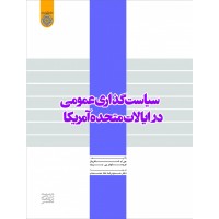 سیاست گذاری عمومی در ایالات متحده آمریکا جی. ام شافریتز ترجمه حمیدرضا ملک محمدی انتشارات دانشگاه امام صادق (ع)